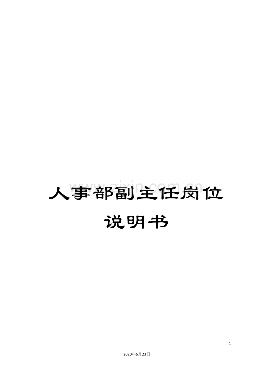 人事部副主任岗位说明书.doc_第1页