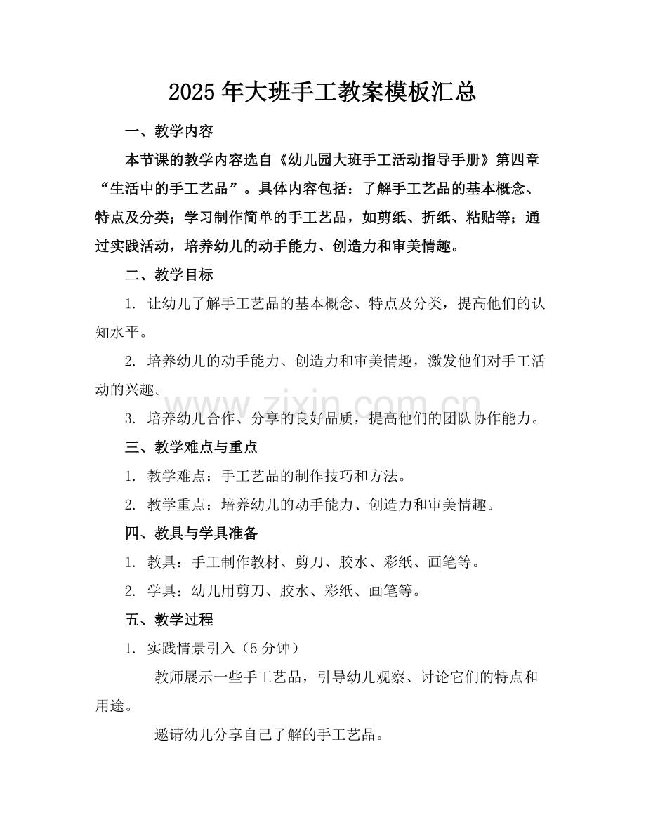 2025年大班手工教案模板汇总范例.doc_第1页