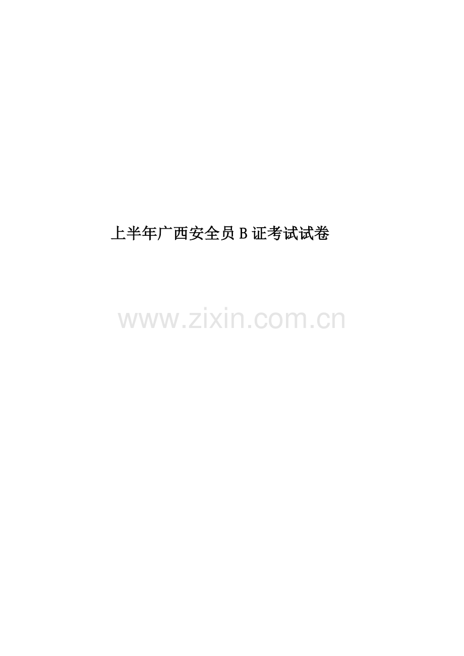 上半年广西安全员B证考试试卷.docx_第1页