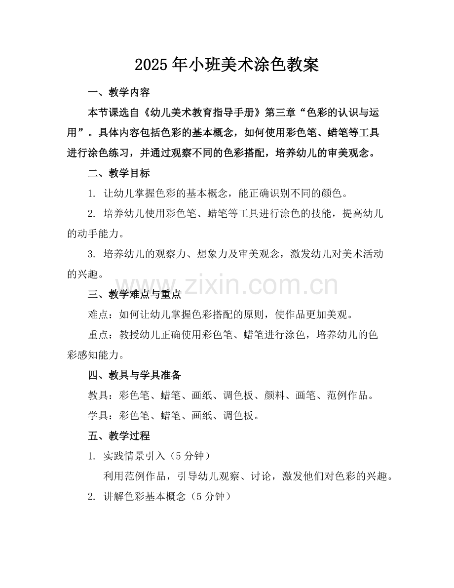 2025年小班美术涂色教案范例.doc_第1页