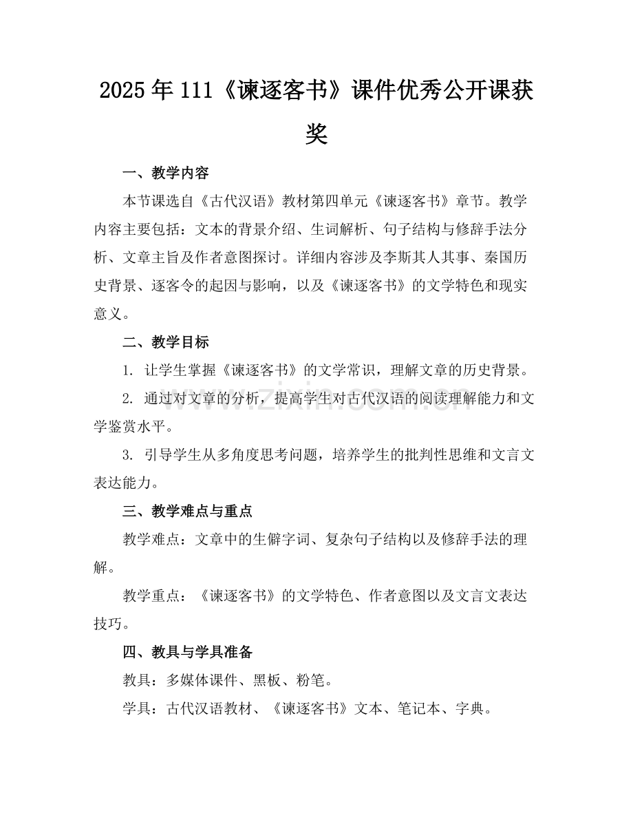 2025年111《谏逐客书》课件优秀公开课获奖范例.doc_第1页
