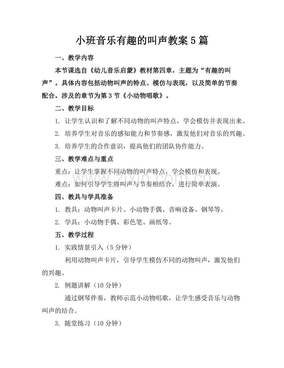 小班音乐有趣的叫声教案5篇范例.doc_第1页