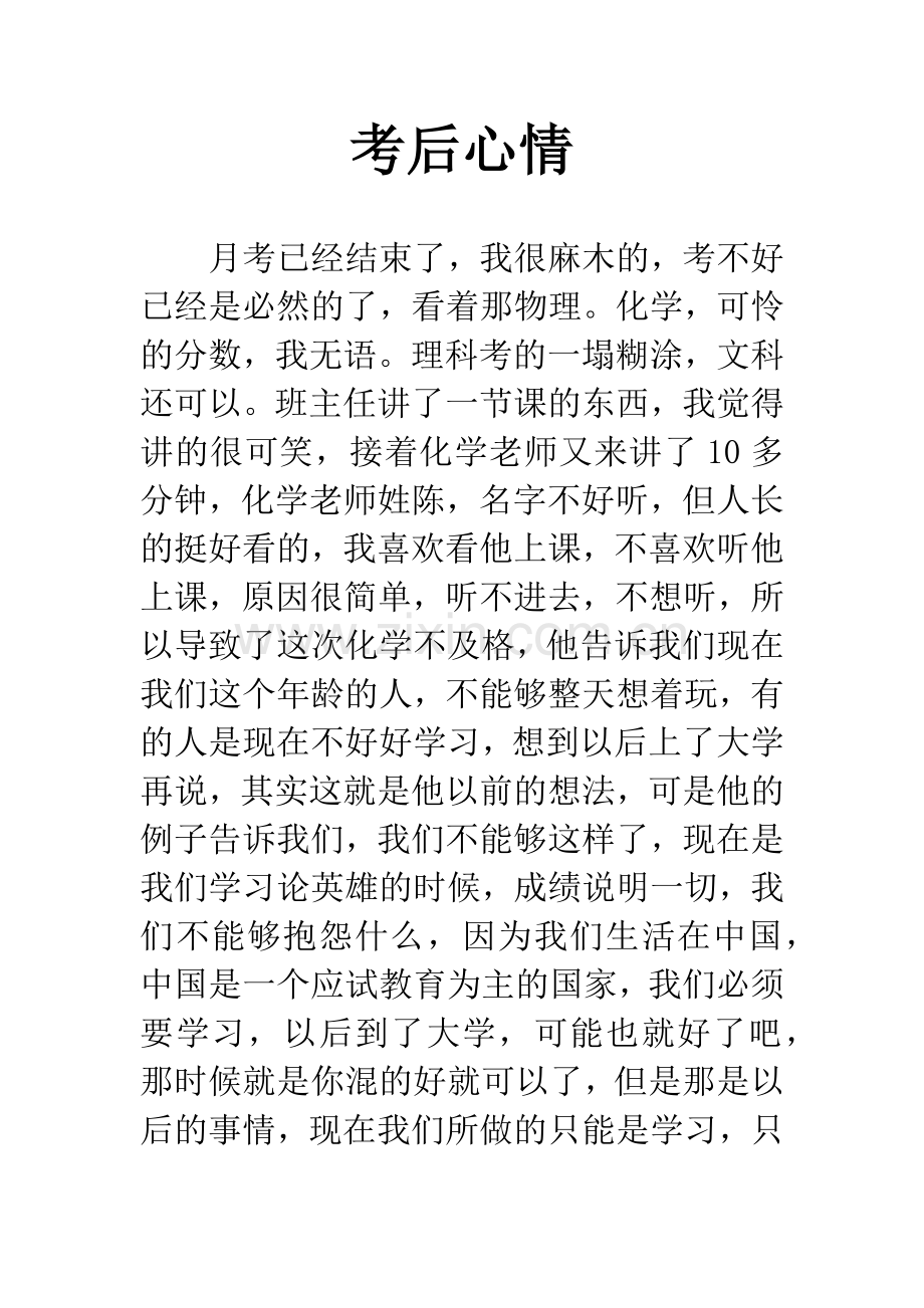 考后心情.docx_第1页