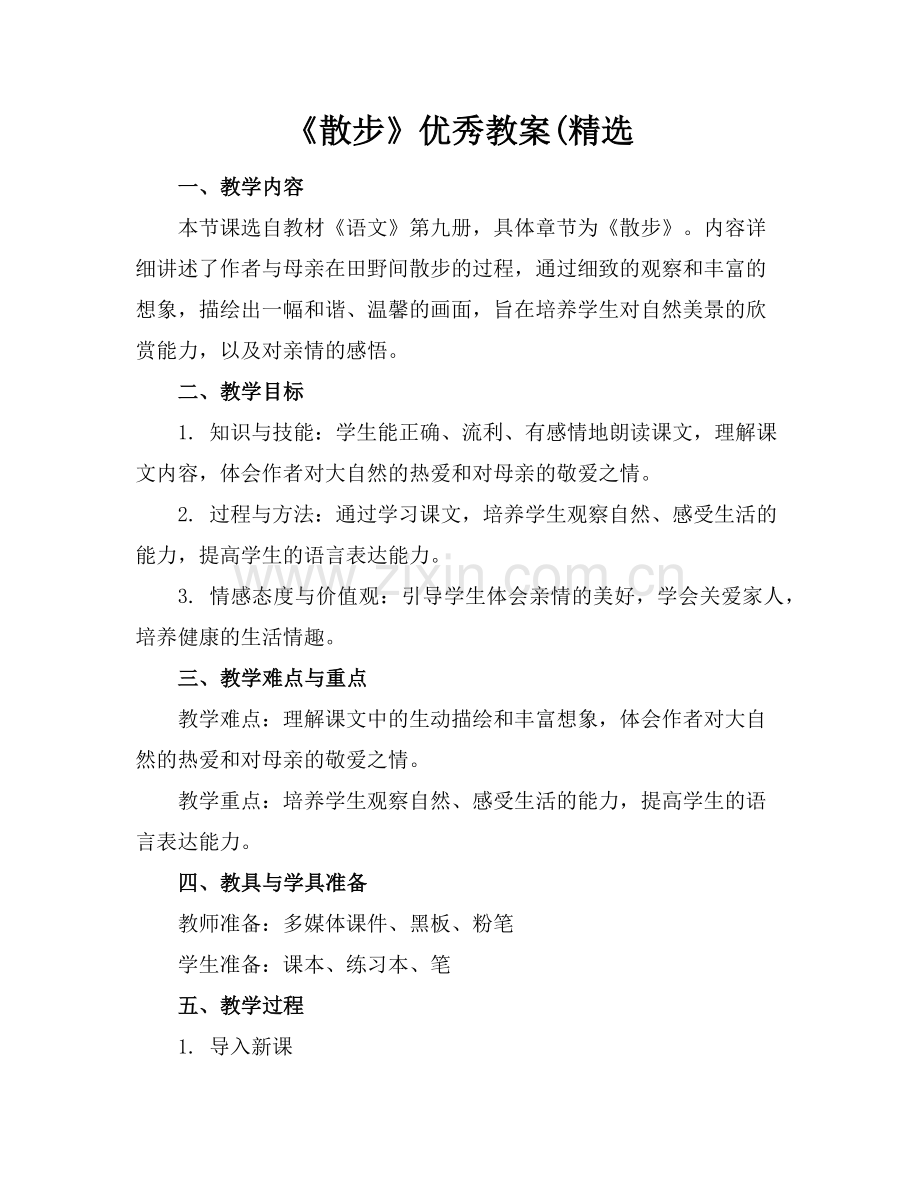 《散步》优秀教案(范例.doc_第1页