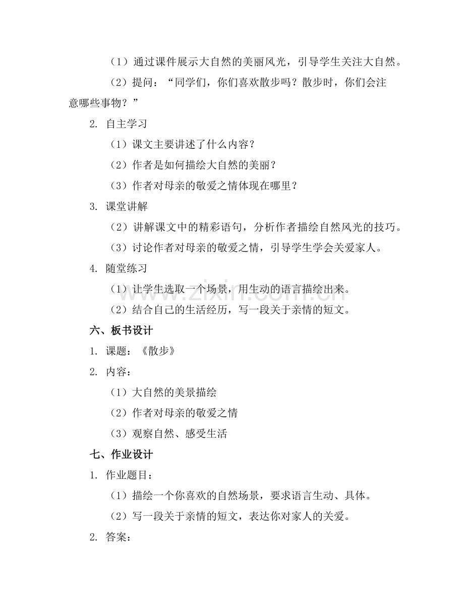 《散步》优秀教案(范例.doc_第2页