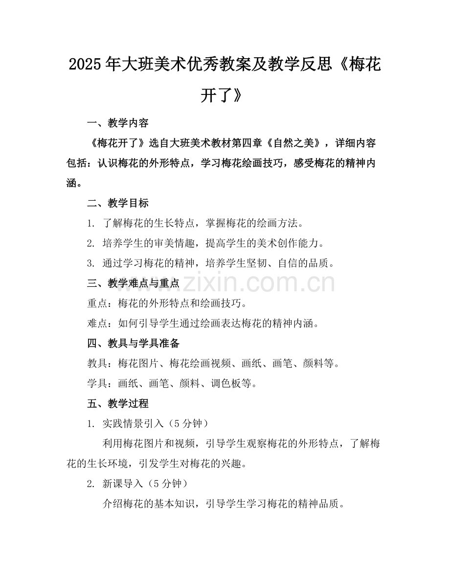 2025年大班美术优秀教案及教学反思《梅花开了》范例.doc_第1页