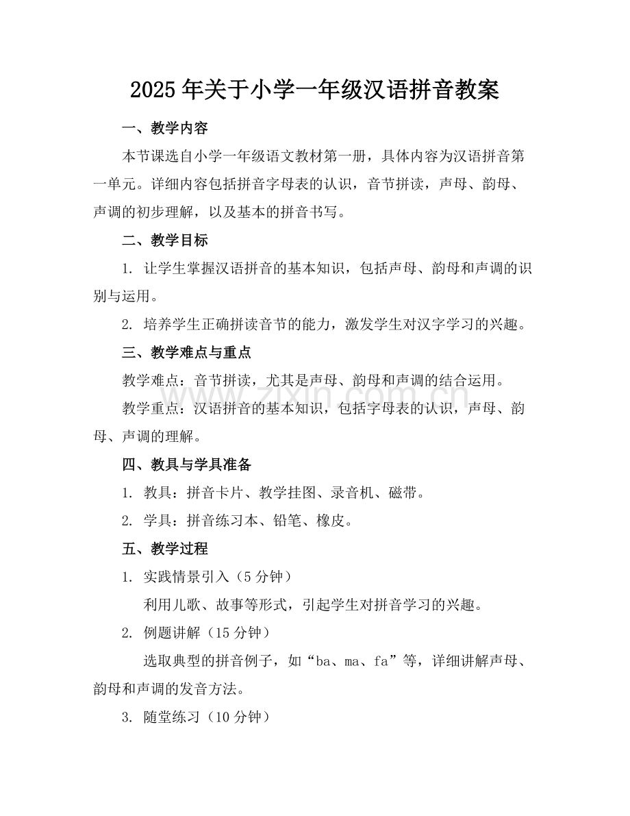2025年关于小学一年级汉语拼音教案范例.doc_第1页