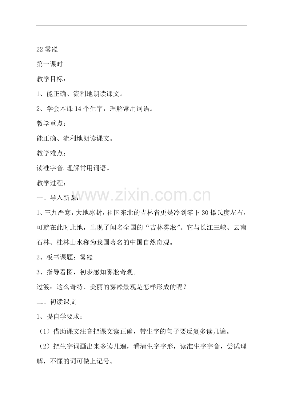 (苏教版)语文四年级上册《22雾凇》教学设计.doc_第1页