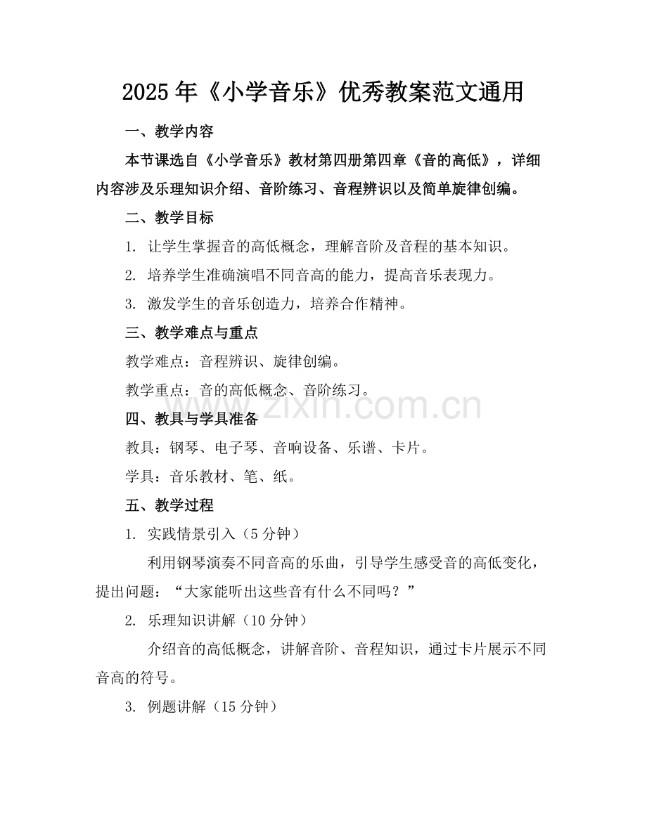 2025年《小学音乐》优秀教案范文通用范例.doc_第1页