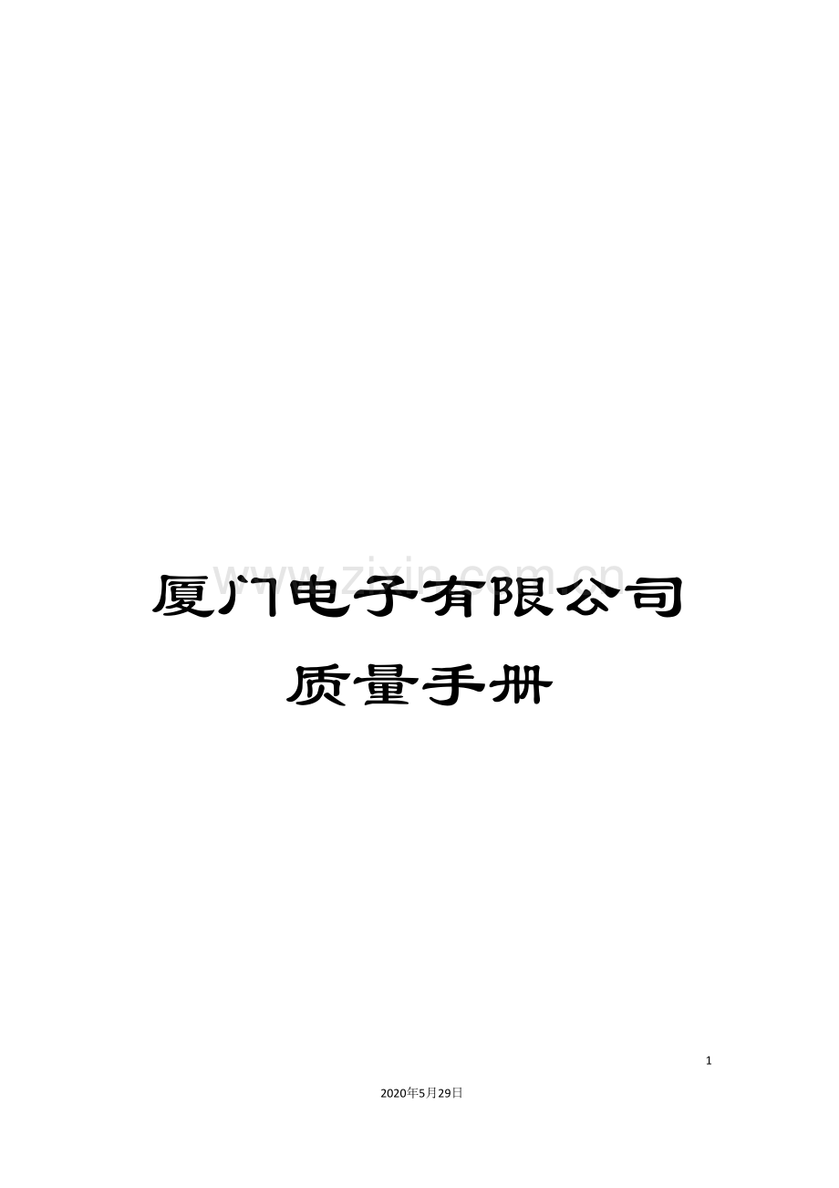 厦门电子有限公司质量手册.doc_第1页