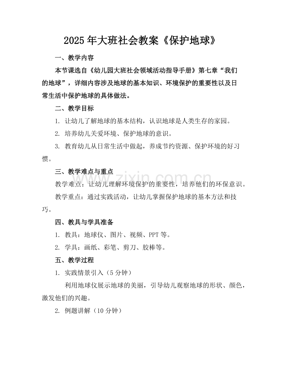 2025年大班社会教案《保护地球》范例.doc_第1页