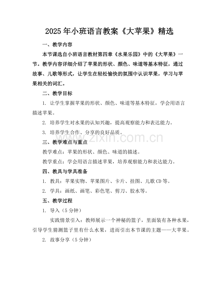 2025年小班语言教案《大苹果》范例.doc_第1页