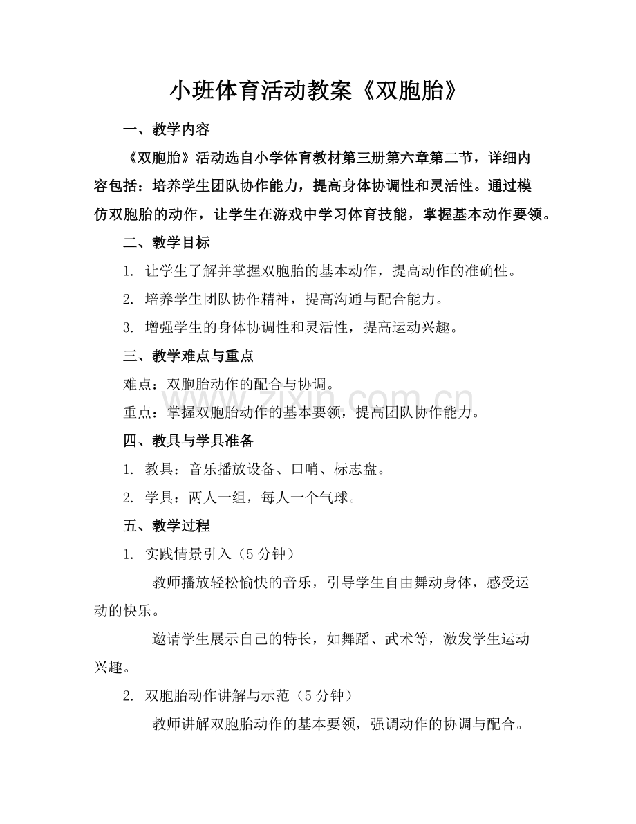 小班体育活动教案《双胞胎》范例.doc_第1页