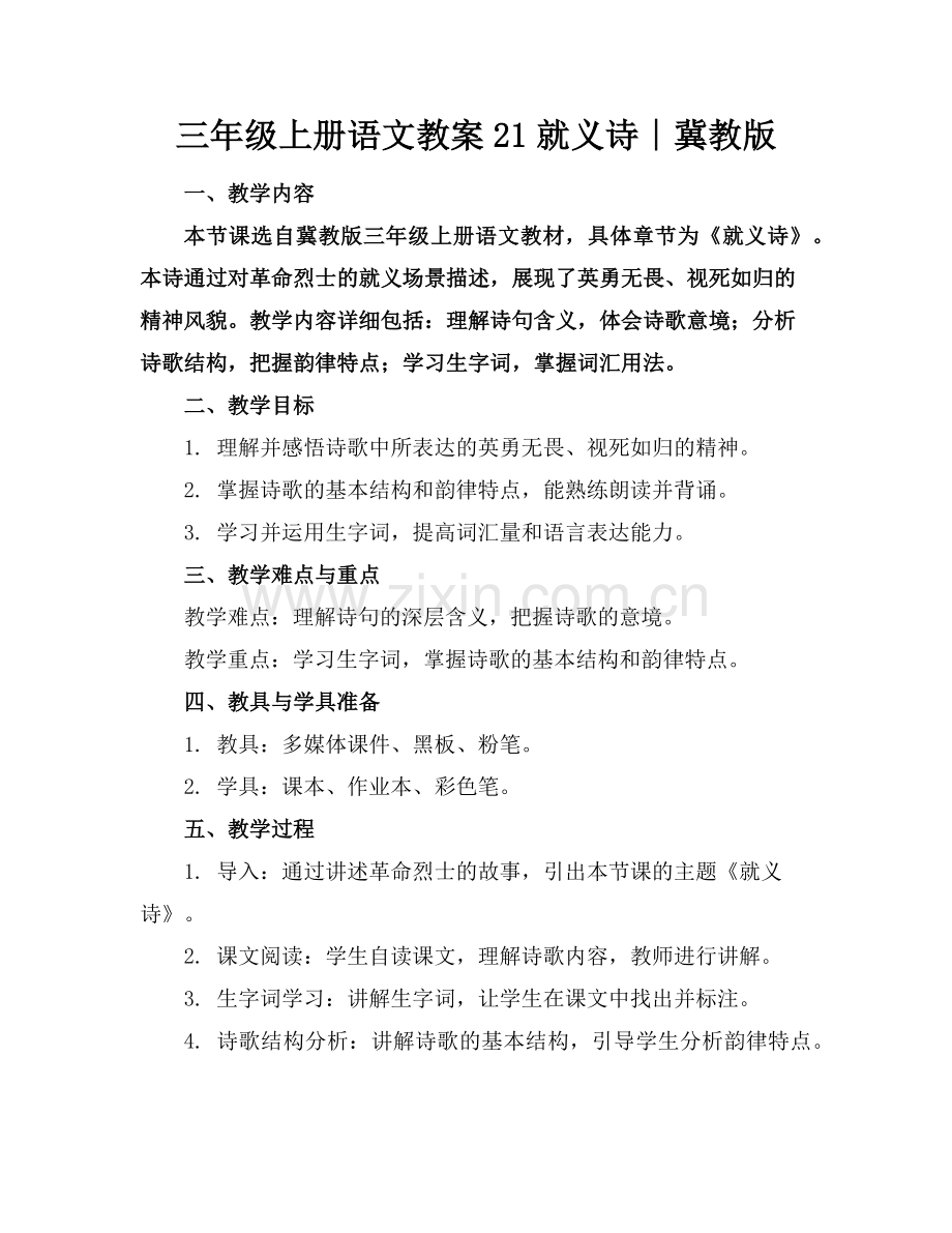 三年级上册语文教案21就义诗∣冀教版范例.doc_第1页