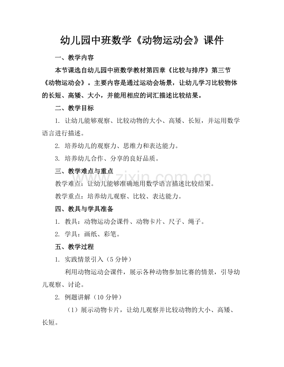 幼儿园中班数学《动物运动会》课件范例.doc_第1页