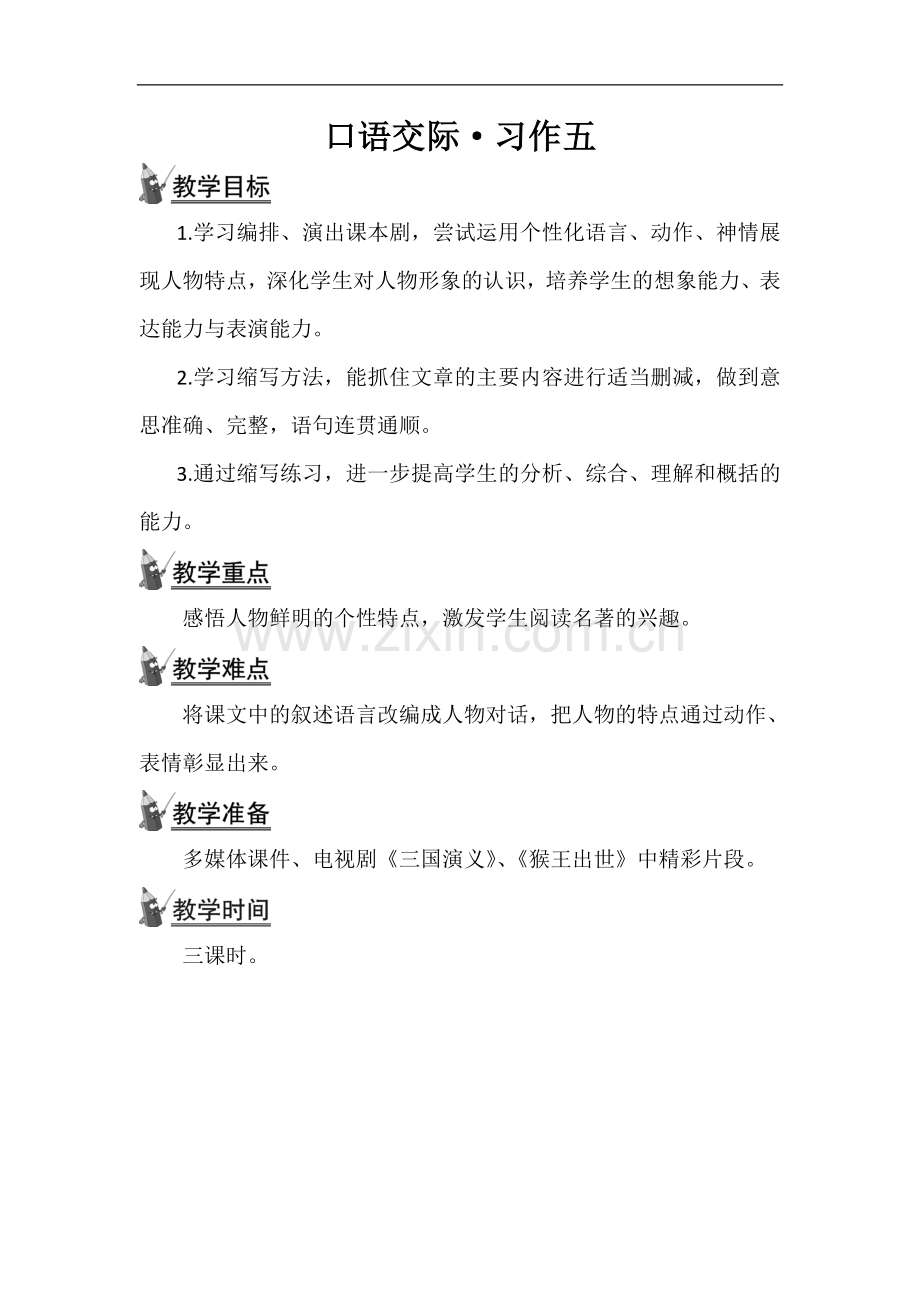 五年级下册语文教案-口语交际·习作五人教新课标.doc_第1页