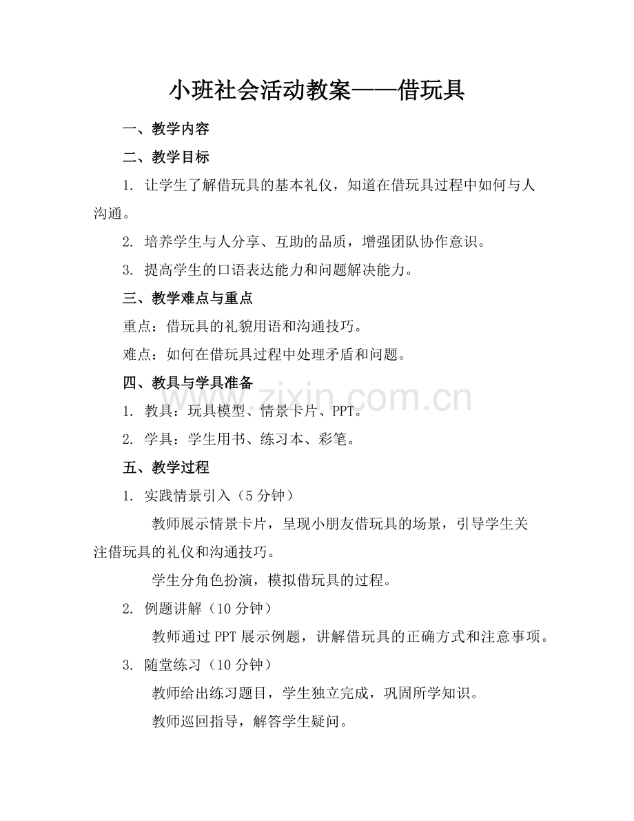 小班社会活动教案——借玩具范例.doc_第1页