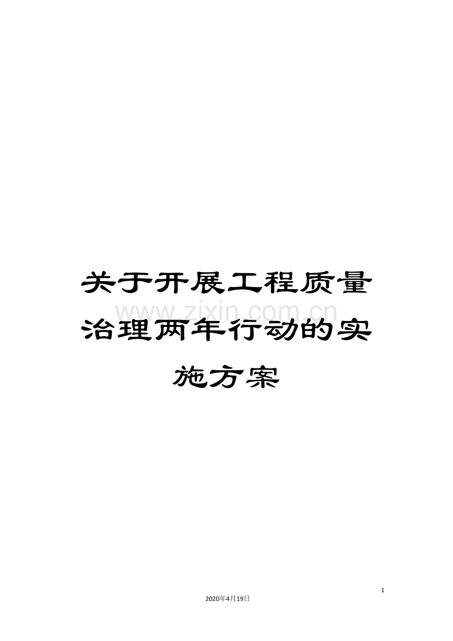 关于开展工程质量治理两年行动的实施方案.doc_第1页