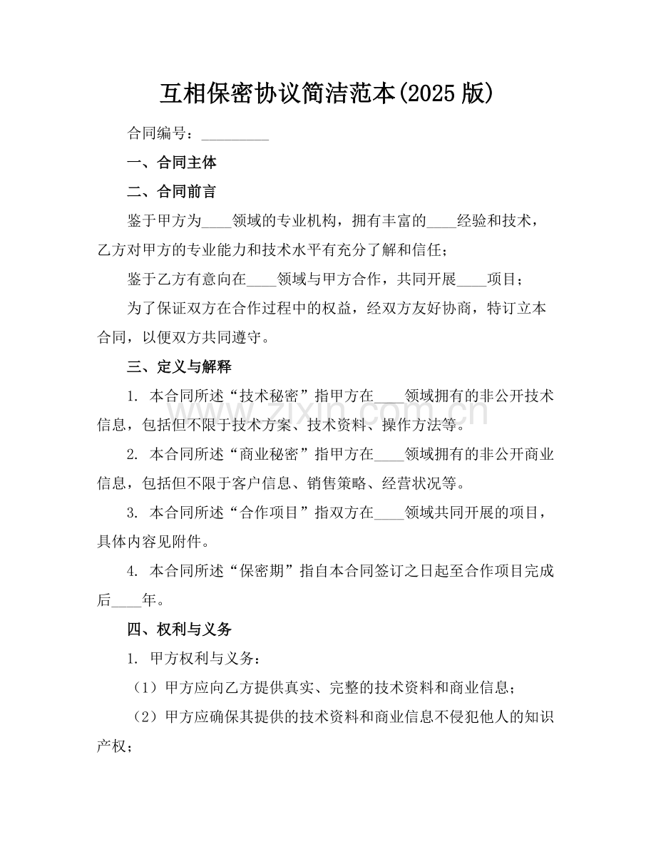 互相保密协议简洁范本(2025版)范例.doc_第1页