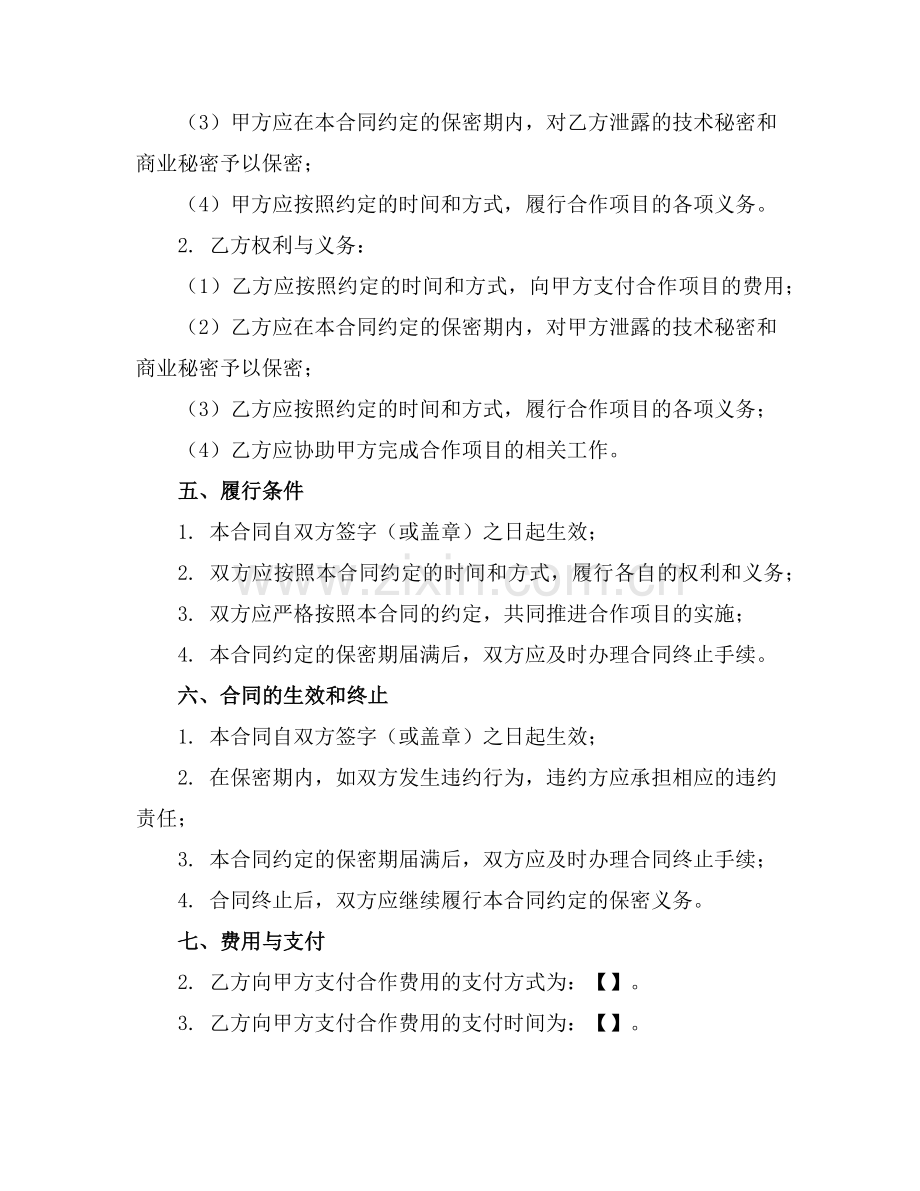 互相保密协议简洁范本(2025版)范例.doc_第2页