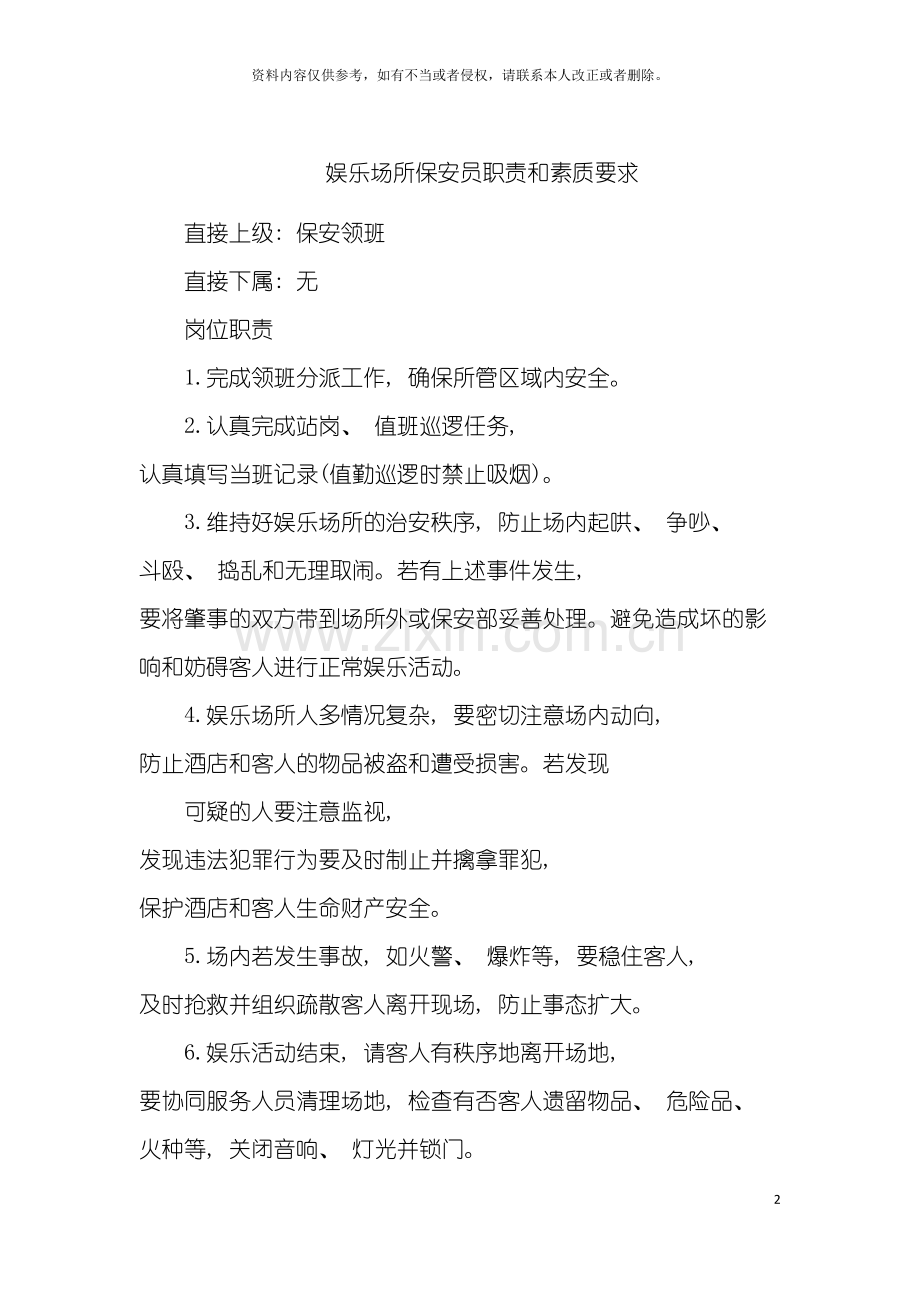娱乐场所保安员职责和素质要求模板.doc_第2页