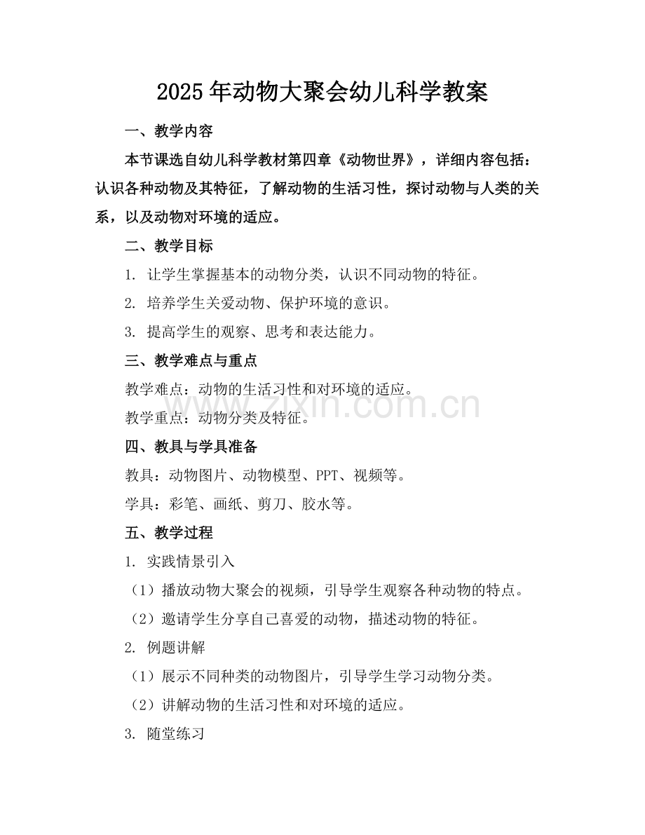 2025年动物大聚会幼儿科学教案范例.doc_第1页