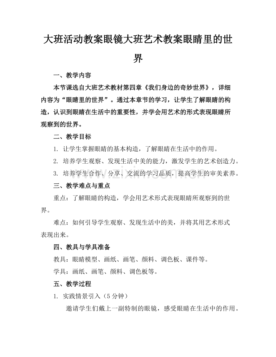 大班活动教案眼镜大班艺术教案眼睛里的世界范例.doc_第1页