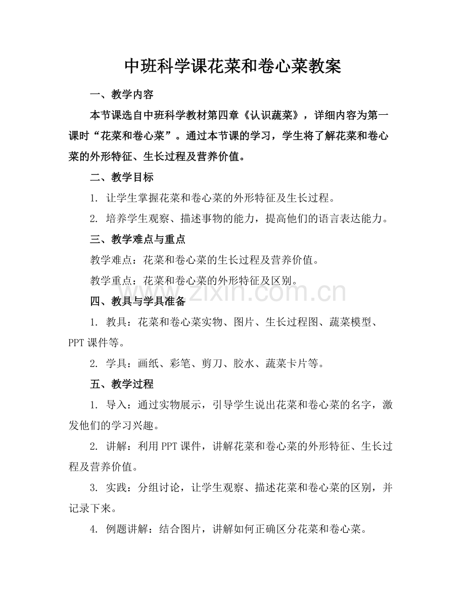 中班科学课花菜和卷心菜教案范例.doc_第1页