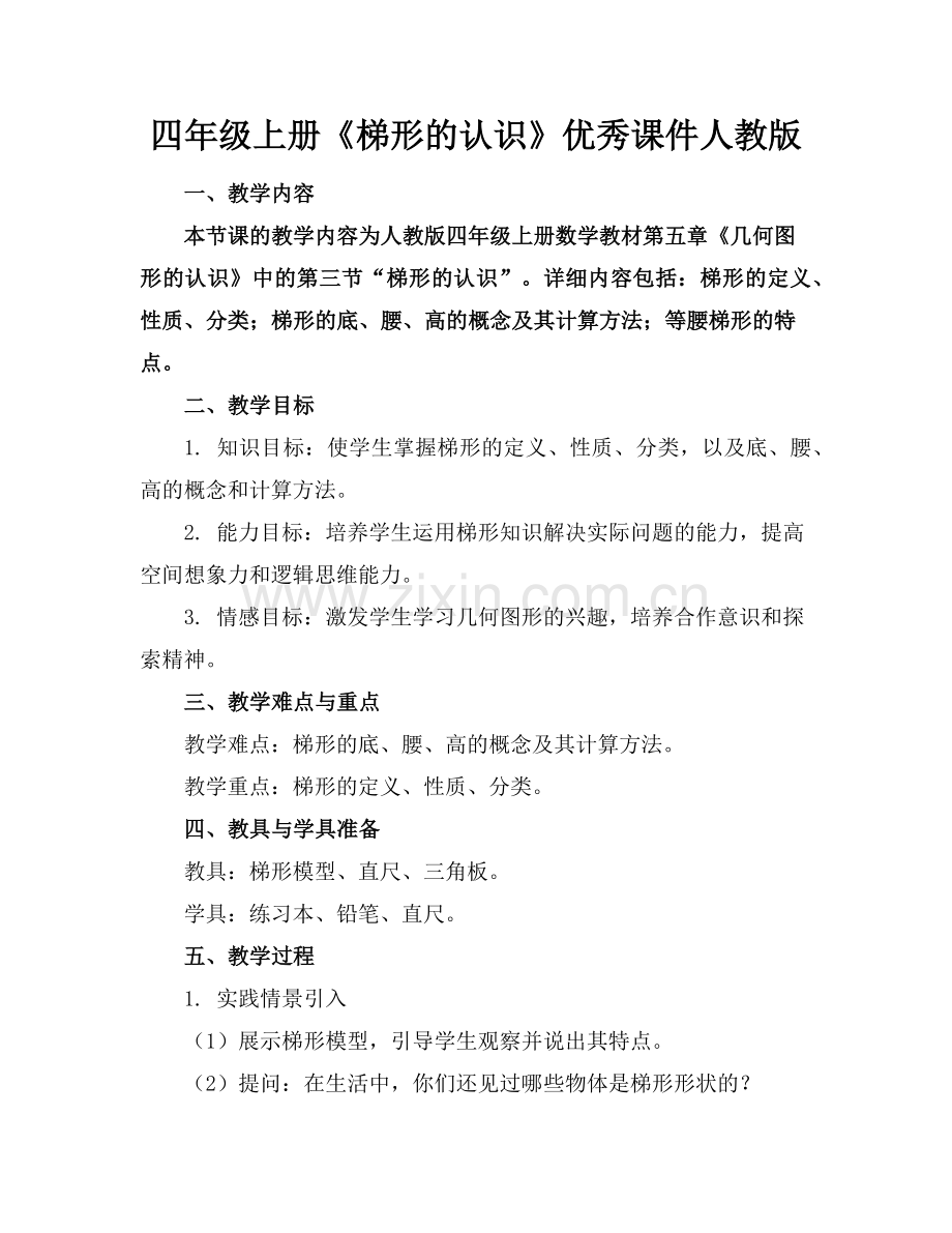 四年级上册《梯形的认识》优秀课件人教版范例.doc_第1页