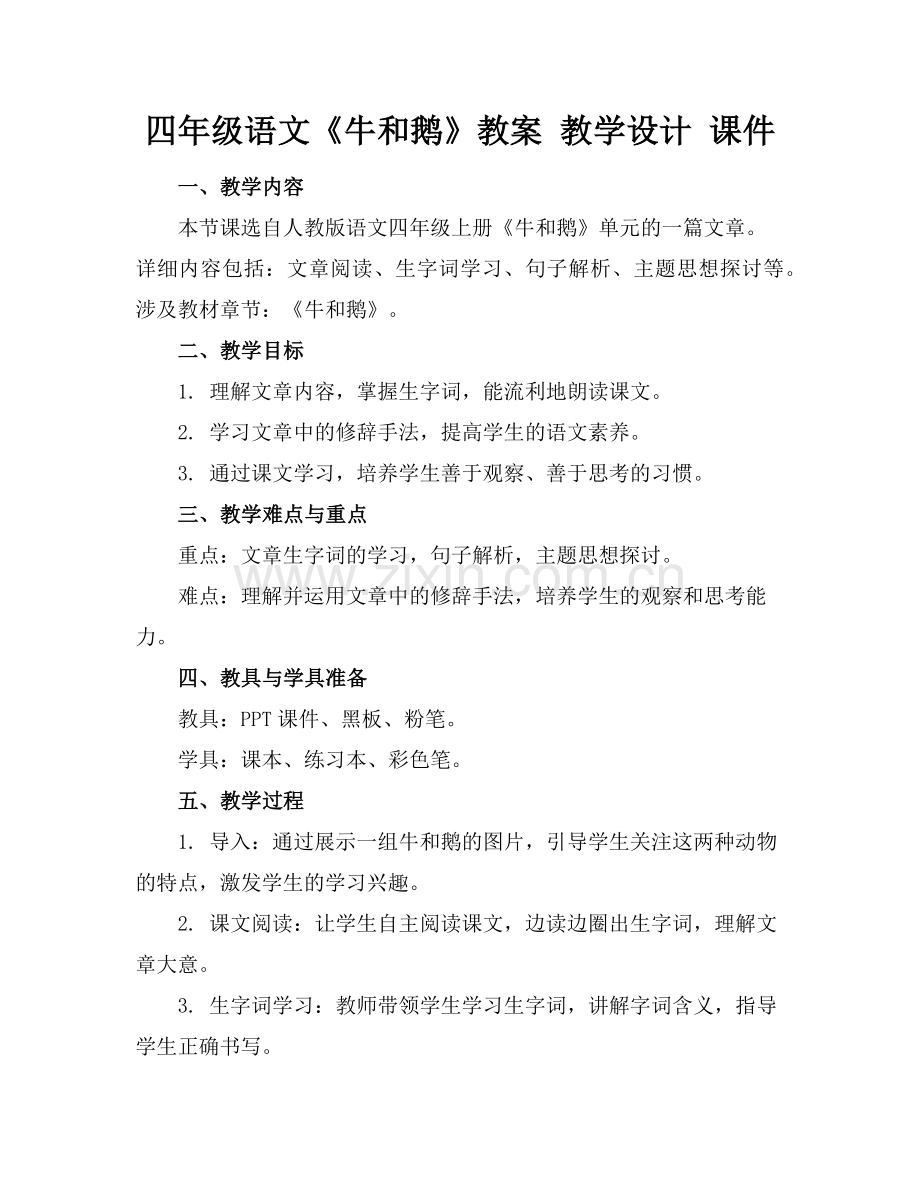 四年级语文《牛和鹅》教案 教学设计 课件范例.doc_第1页