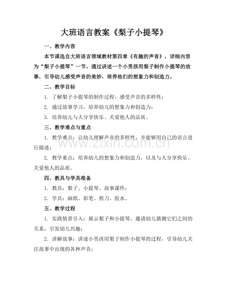 大班语言教案《梨子小提琴》范例.doc_第1页