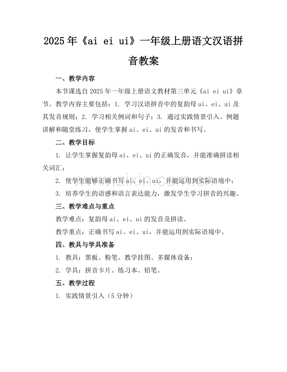 2025年《ai ei ui》一年级上册语文汉语拼音教案范例.doc_第1页