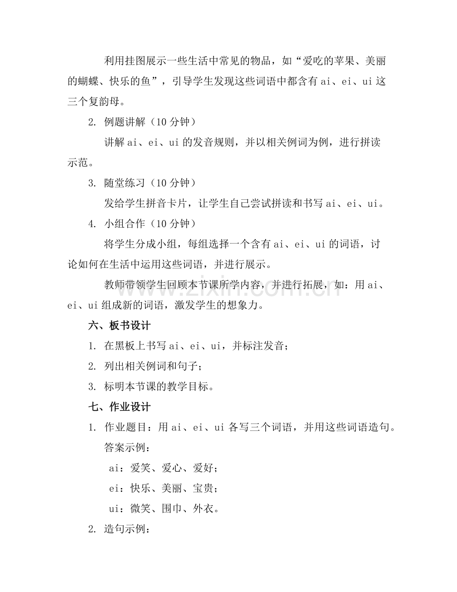 2025年《ai ei ui》一年级上册语文汉语拼音教案范例.doc_第2页