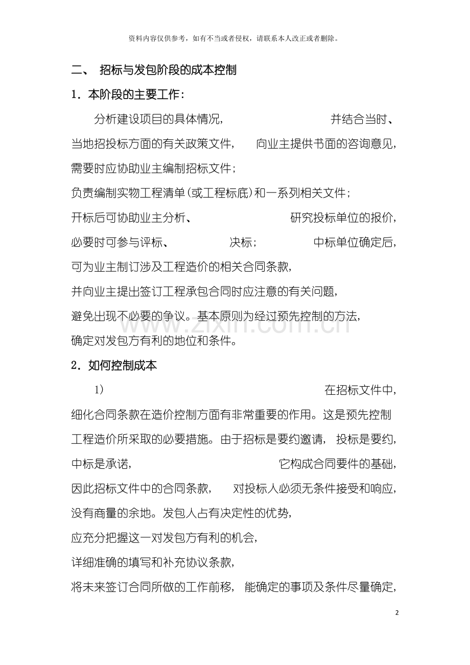 工程造价项目管理方案模板.doc_第2页