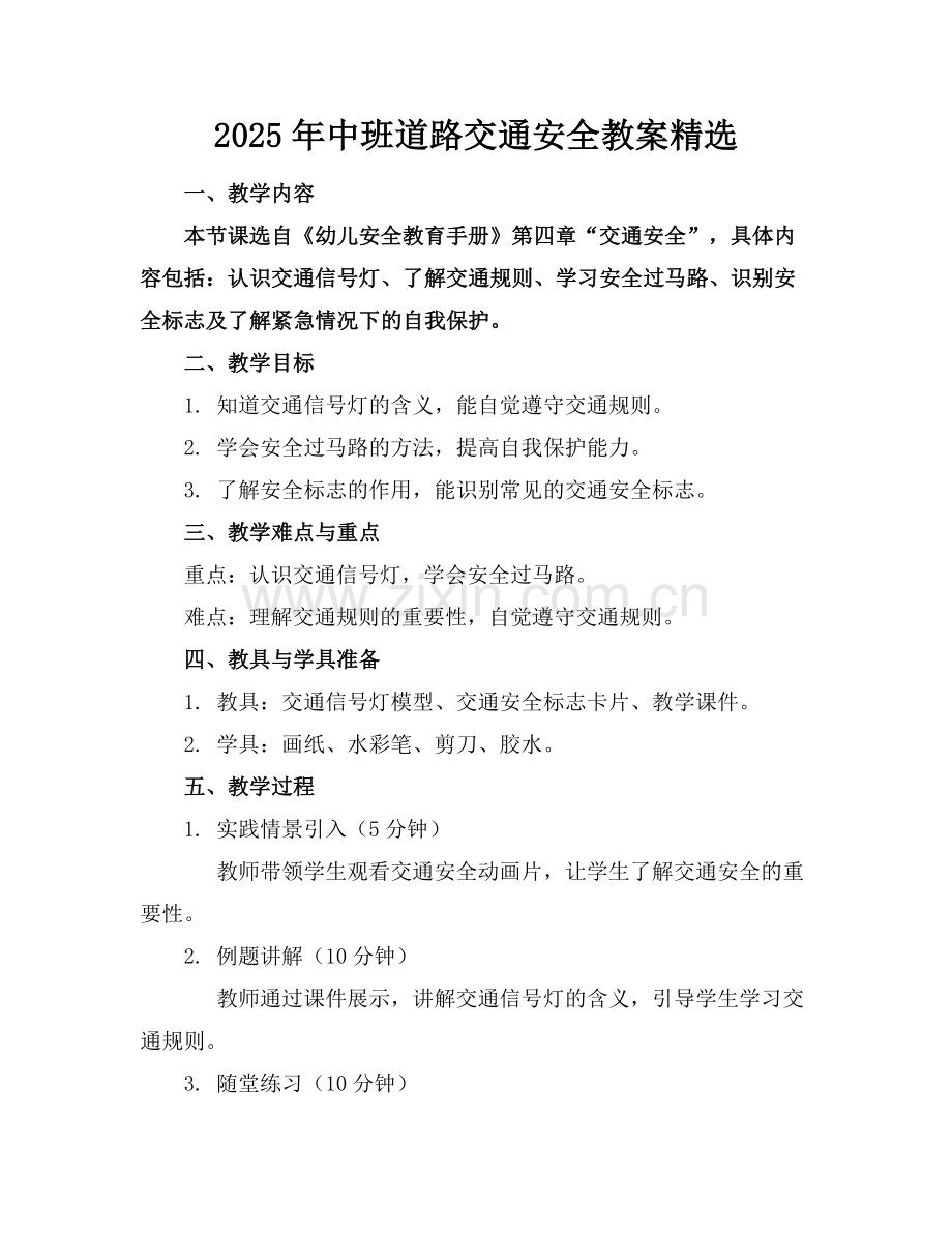 2025年中班道路交通安全教案范例.doc_第1页