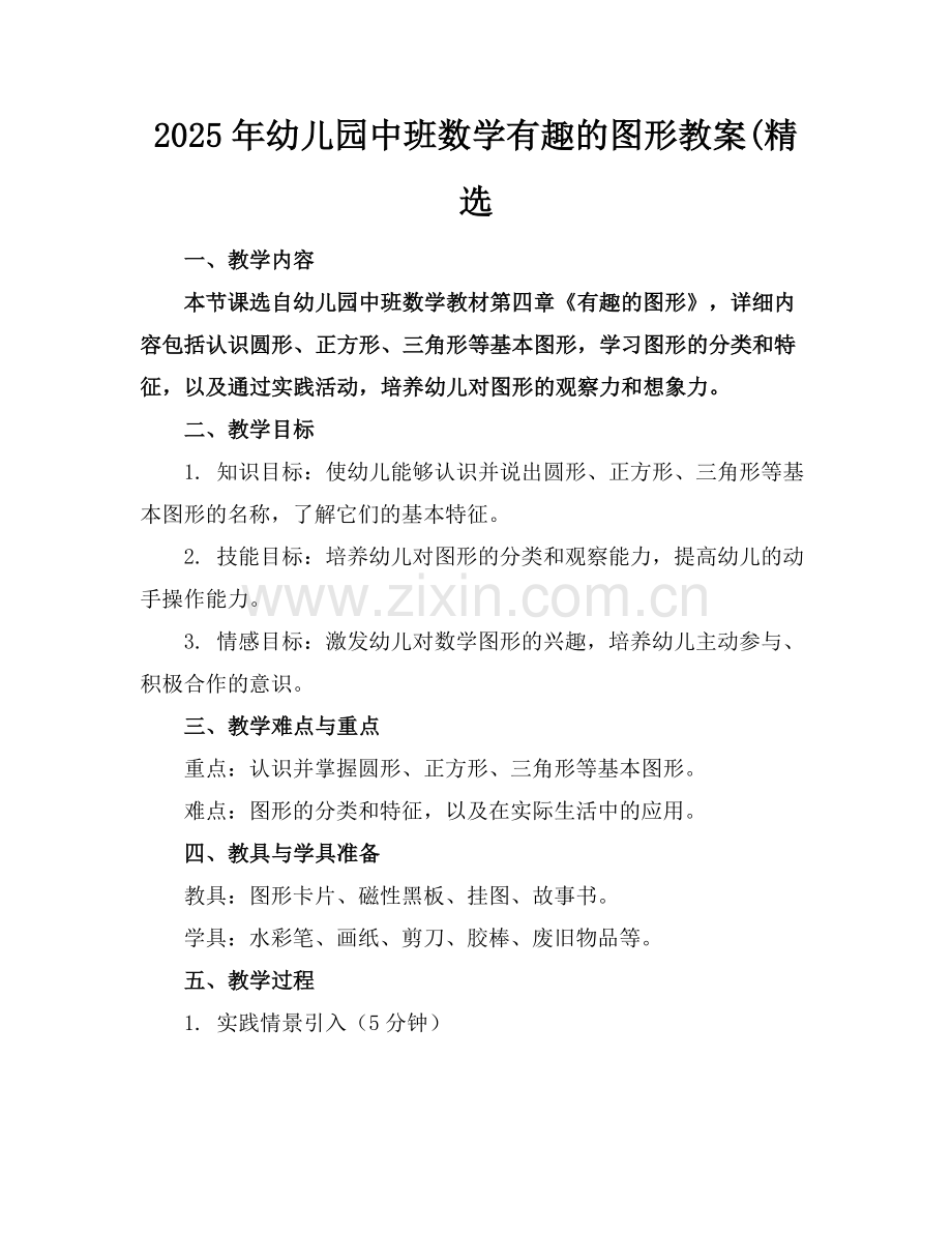 2025年幼儿园中班数学有趣的图形教案(范例.doc_第1页