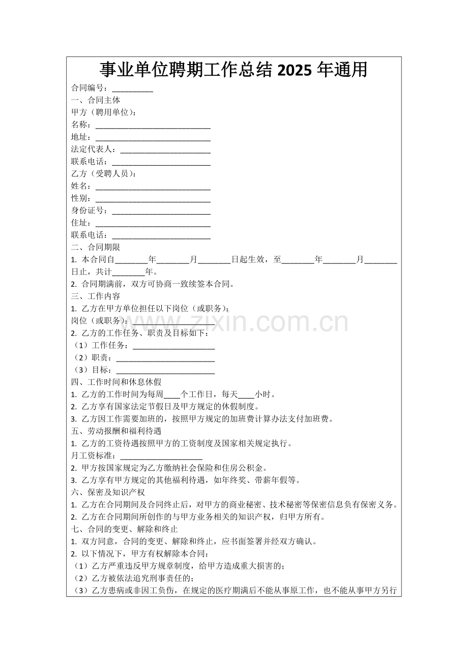 事业单位聘期工作总结2025年通用范例.doc_第1页