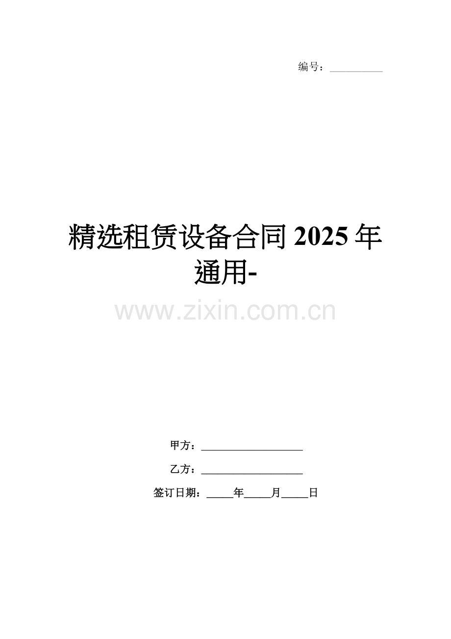租赁设备合同2025年通用-范例.doc_第1页