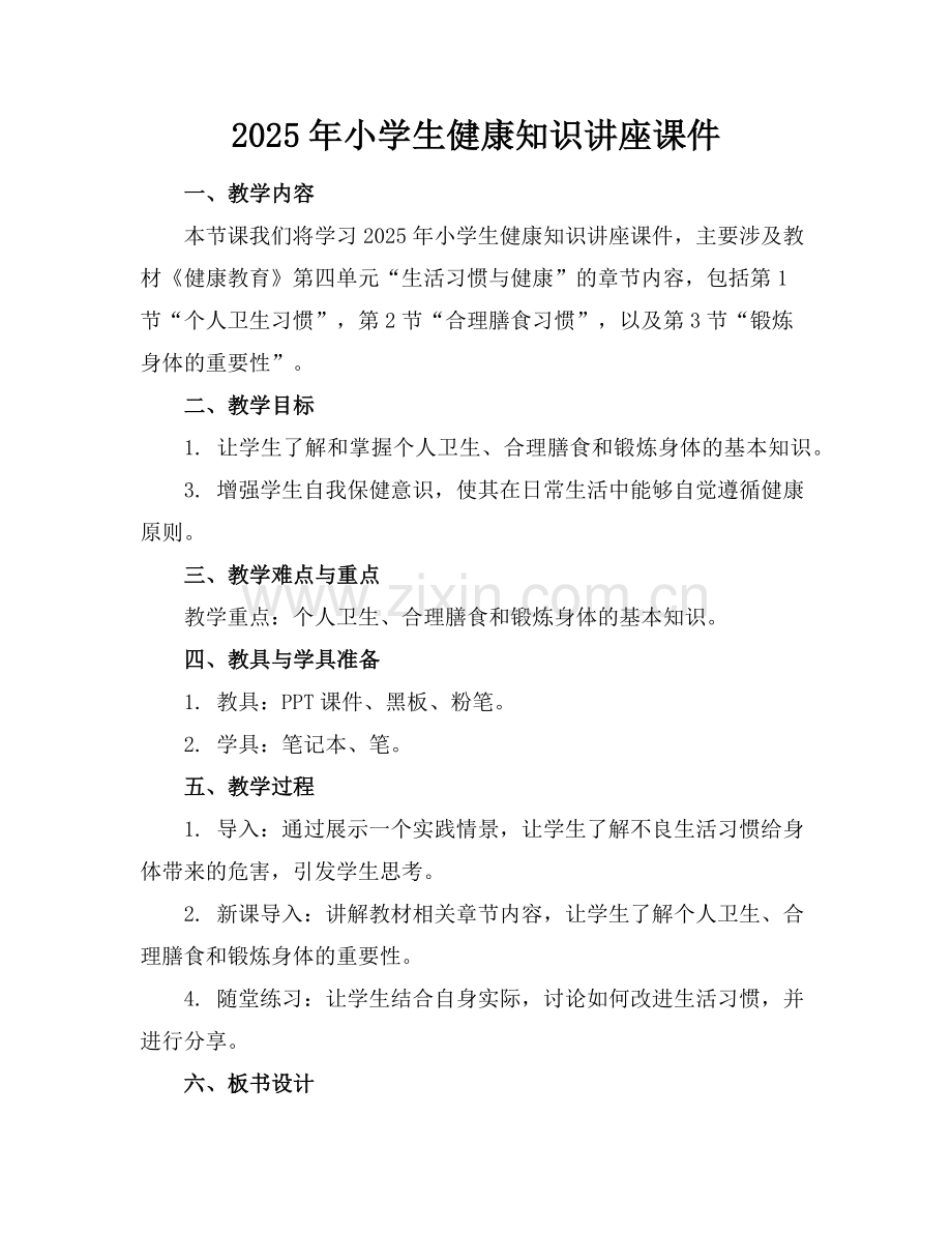 2025年小学生健康知识讲座课件范例.doc_第1页