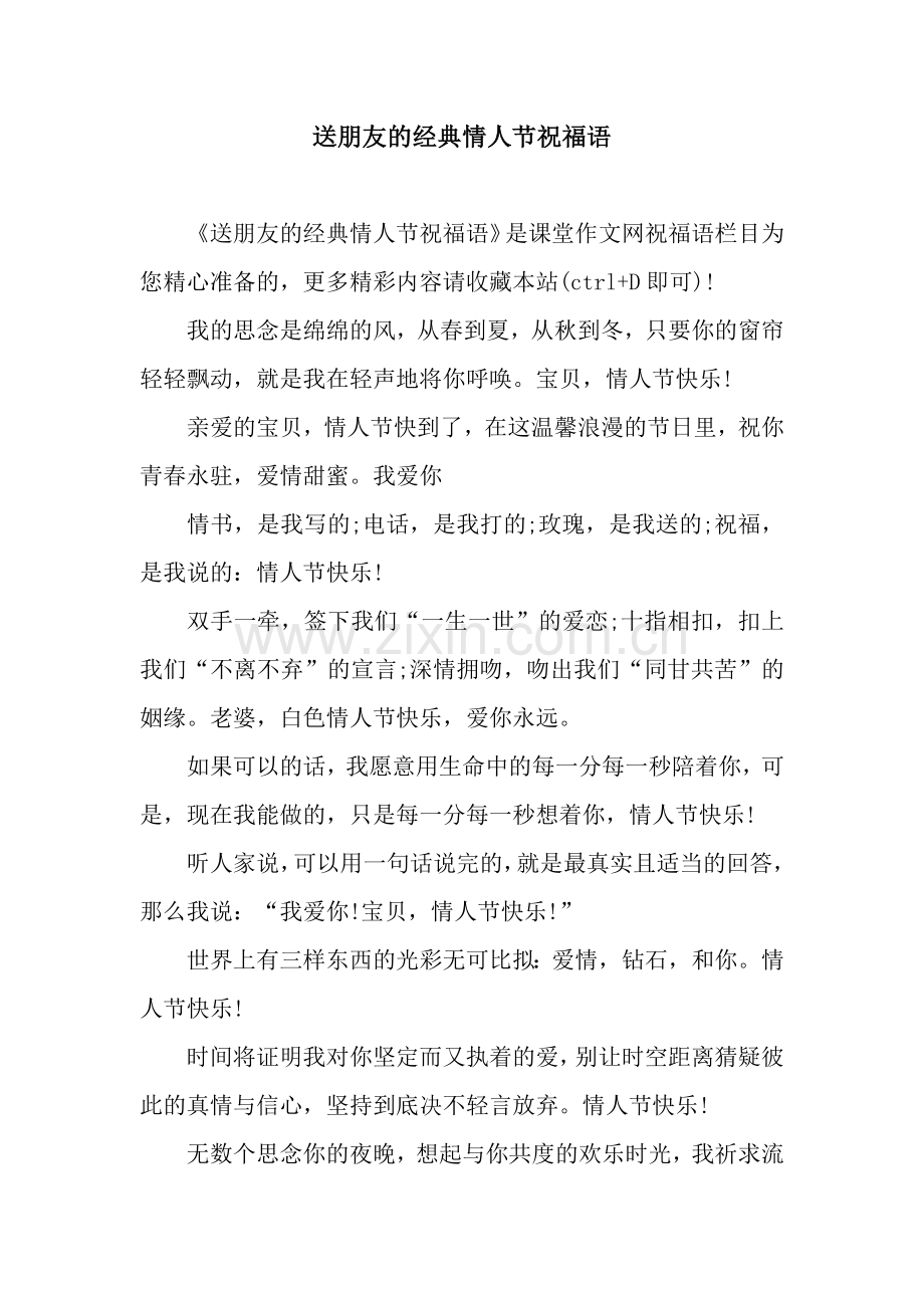 送朋友的经典情人节祝福语.docx_第1页