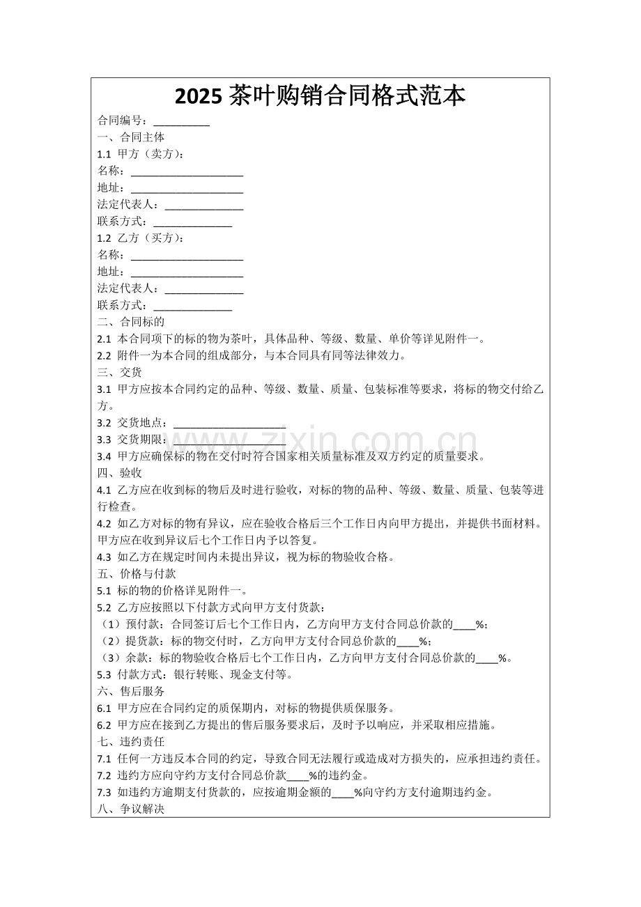 2025茶叶购销合同格式范本范例.doc_第1页