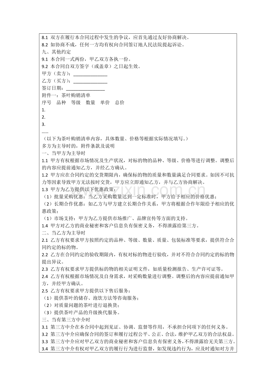 2025茶叶购销合同格式范本范例.doc_第2页