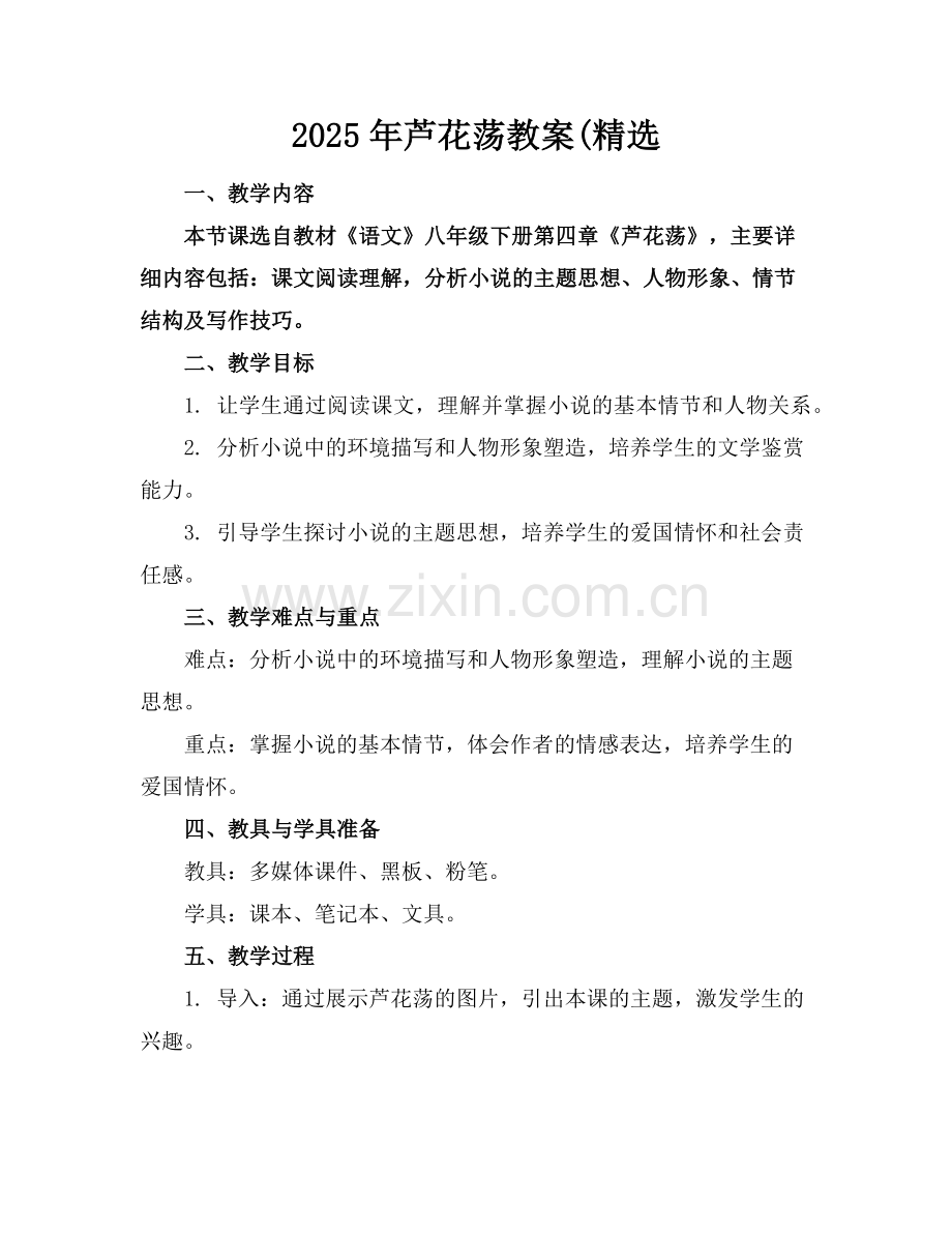 2025年芦花荡教案(范例.doc_第1页