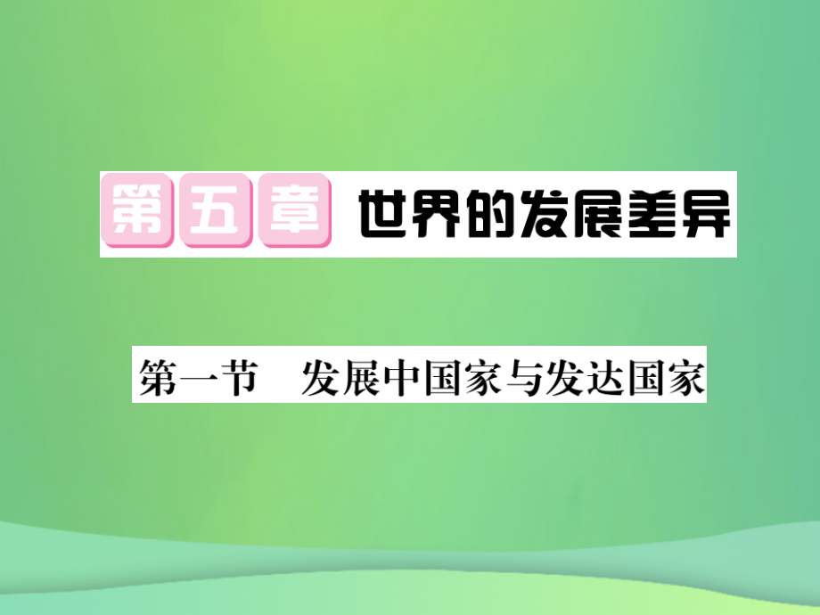 七年级地理上册第5章第一节发展中国家与发达国家习题讲义湘教版.ppt_第1页