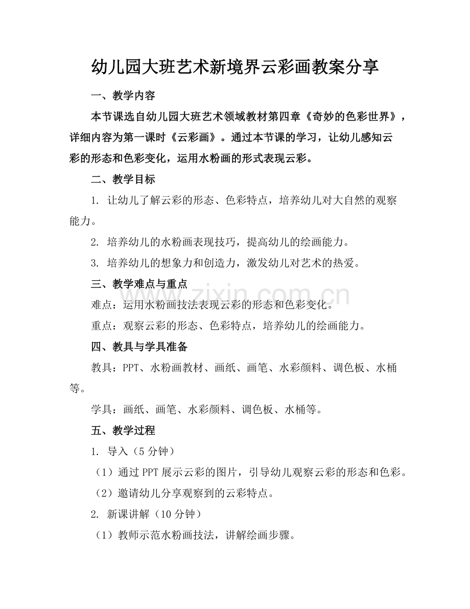 幼儿园大班艺术新境界云彩画教案分享范例.doc_第1页