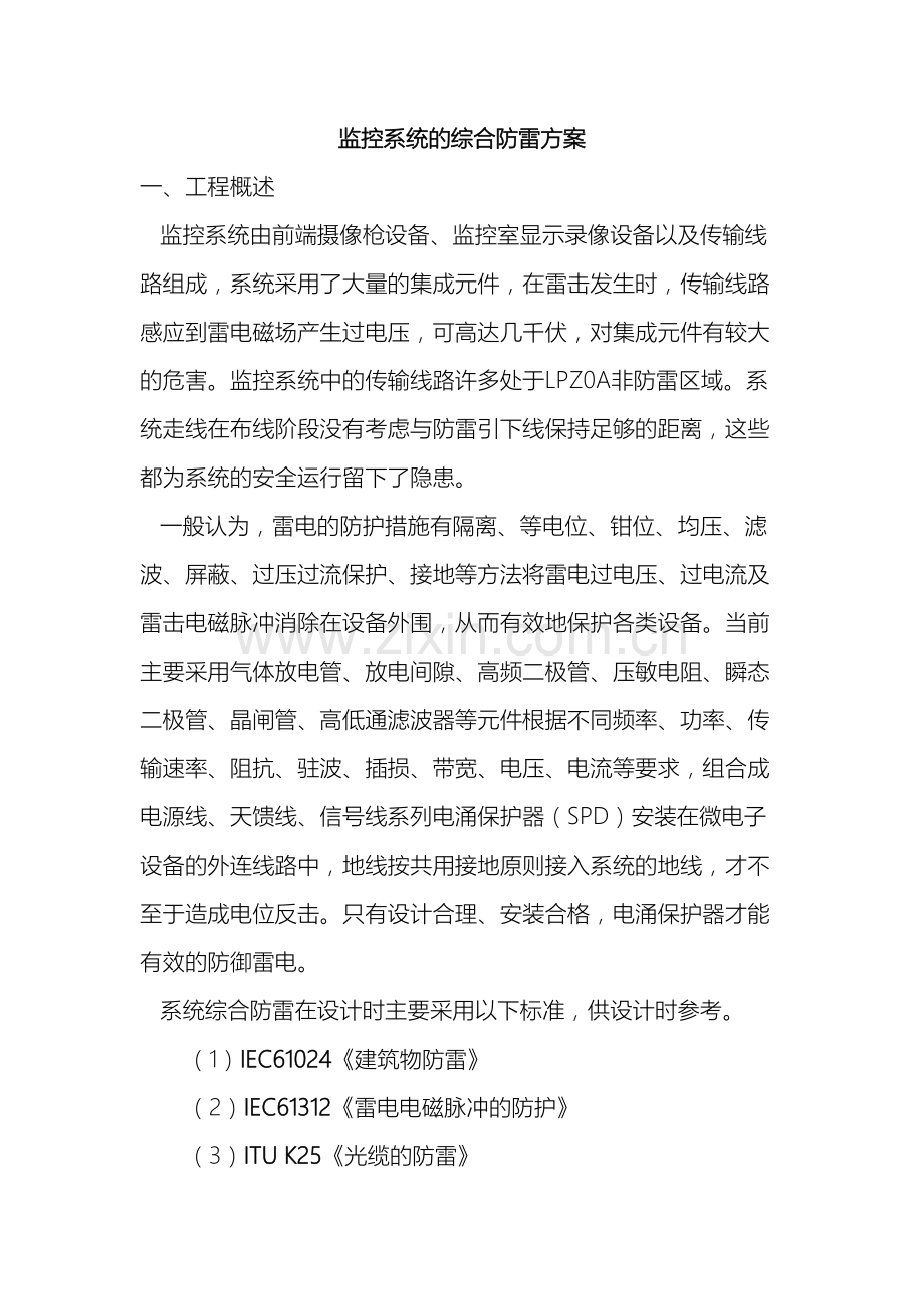 监控系统的综合防雷方案.doc_第2页