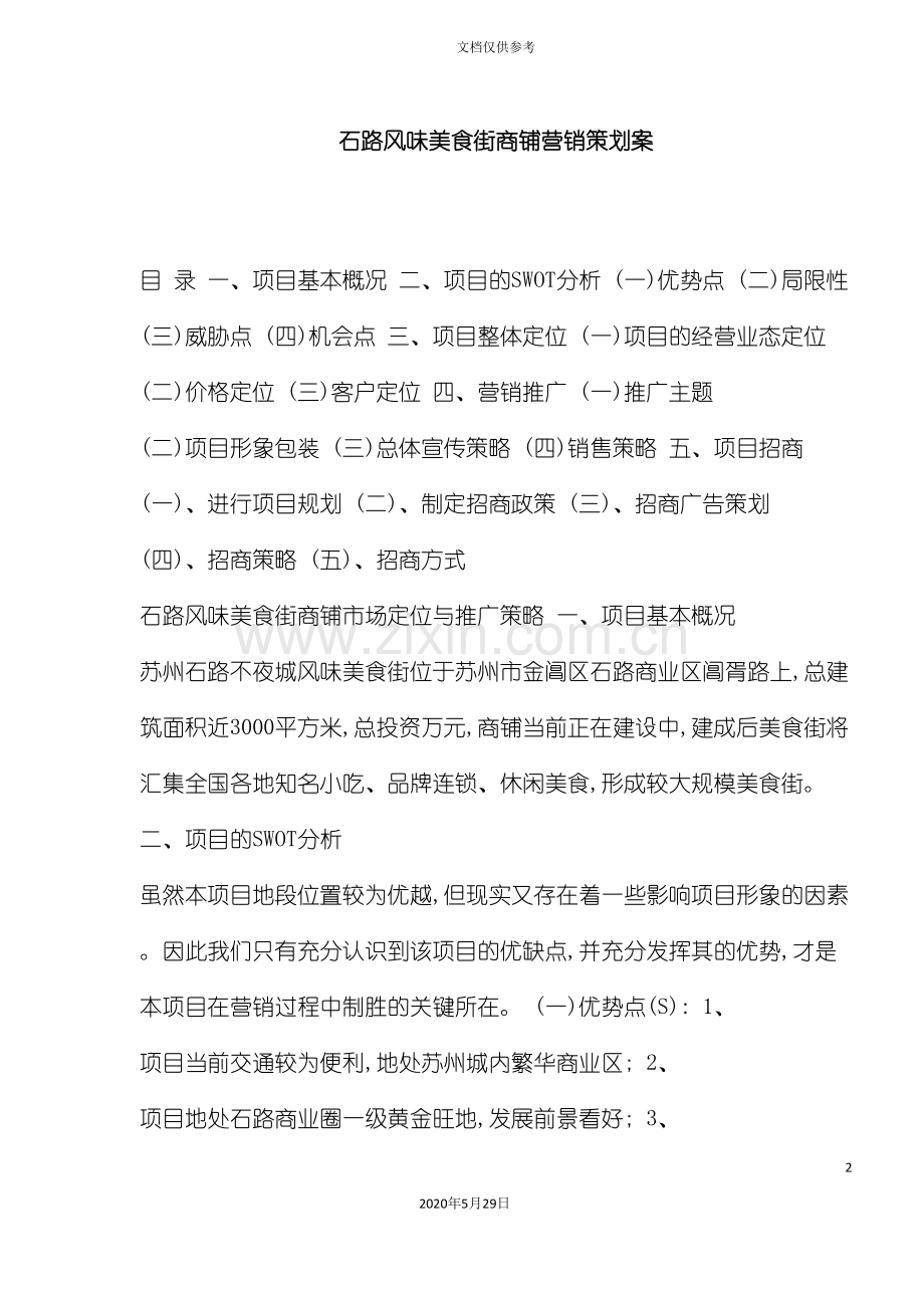 石路风味美食街商铺营销策划案.doc_第2页