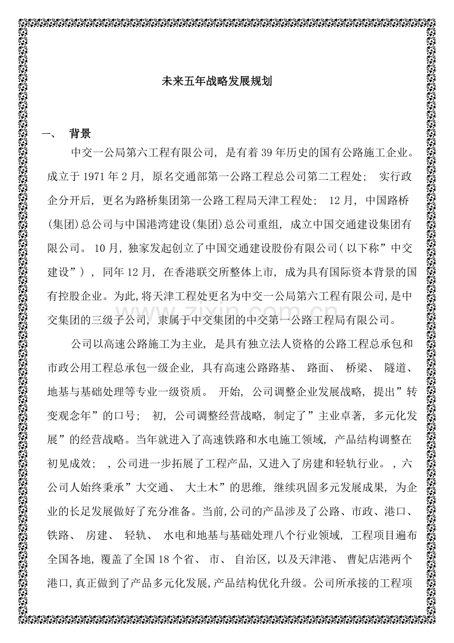 未来五年战略发展规划样本.doc_第1页