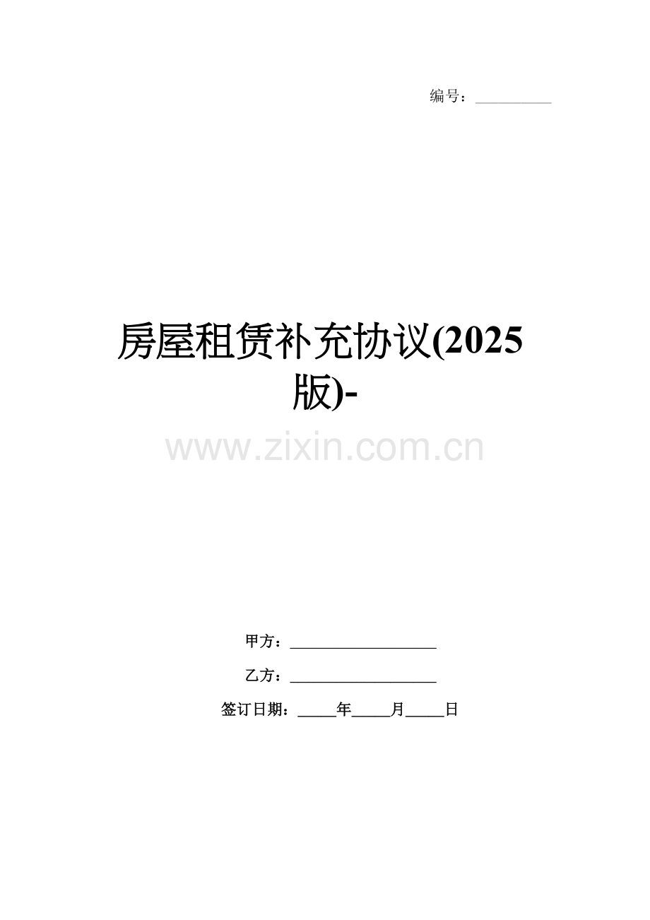 房屋租赁补充协议(2025版)-范例.doc_第1页