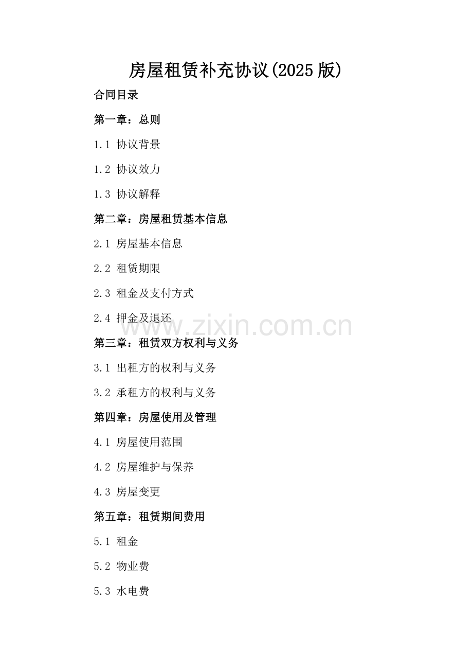 房屋租赁补充协议(2025版)-范例.doc_第2页